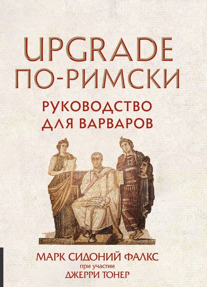Книга Джерри Тонер, Марк Сидоний Фалкс UPGRADE по-римски. Руководство для варваров