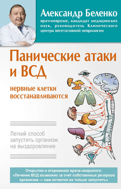 Книга Александр Беленко, Александр Иванович Беленко Панические атаки и ВСД – нервные клетки восстанавливаются. Легкий способ запустить организм на выздоровление