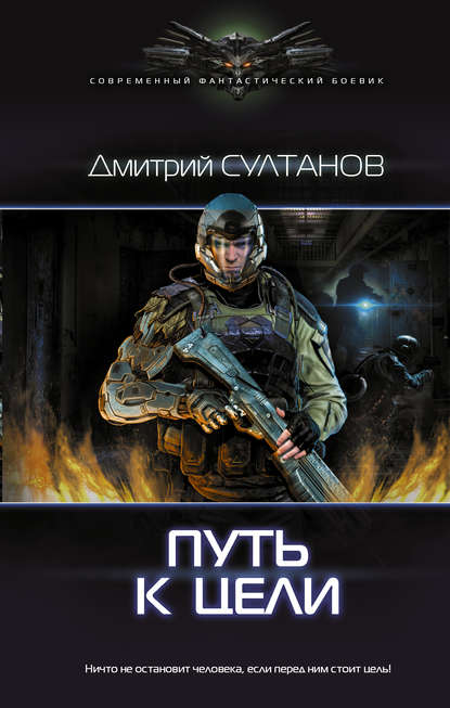 Книга Дмитрий Султанов, Дмитрий Игоревич Султанов Путь к цели