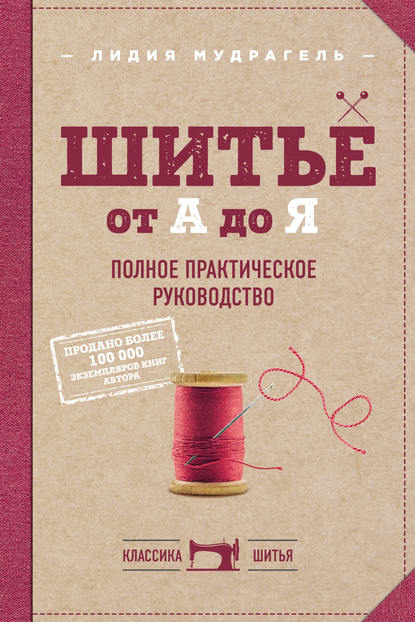 Книга Лидия Мудрагель, Лидия Д. Мудрагель Шитье от А до Я. Полное практическое руководство