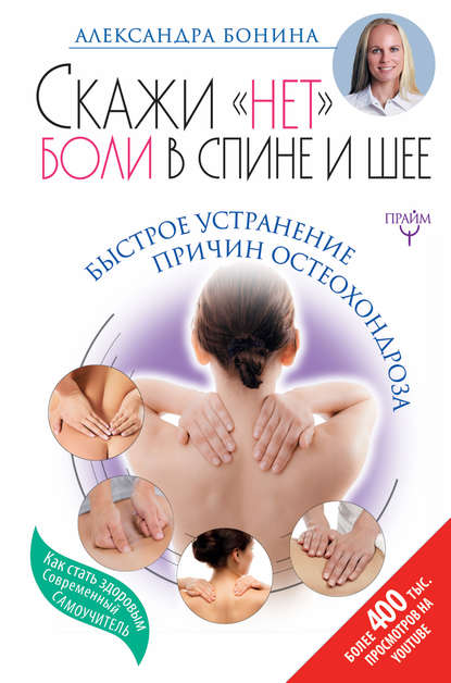 Книга Александра Бонина Скажи «нет» боли в спине и шее! Быстрое устранение причин остеохондроза