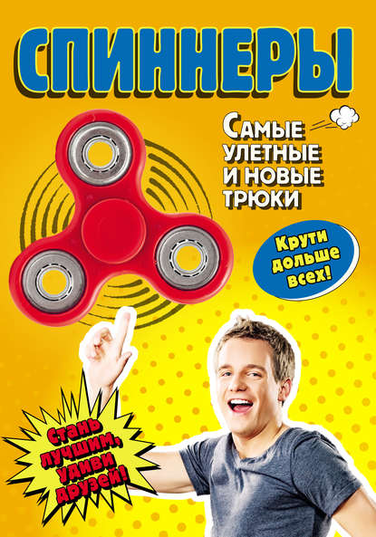 Книга Елена Орлова, Елена Владимировна Орлова Спиннеры. Самые улетные и новые трюки