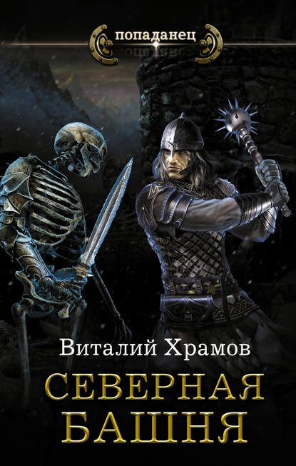 Книга Виталий Иванович Храмов, Виталий Храмов Катарсис. Северная Башня