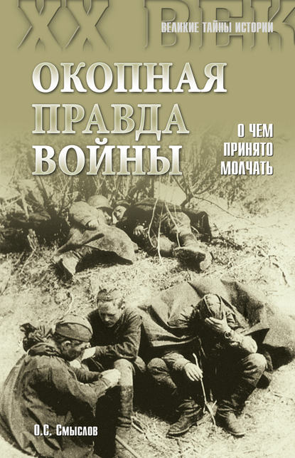 Книга Олег Сергеевич Смыслов, Олег Смыслов Окопная правда войны. О чем принято молчать