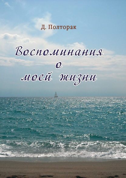 Книга Давид Иосифович Полторак, Давид Полторак Воспоминания о моей жизни