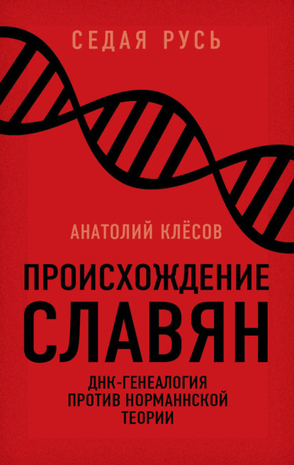 Книга Анатолий Алексеевич Клесов, А. А. Клесов Происхождение славян. ДНК-генеалогия против «норманнской теории»