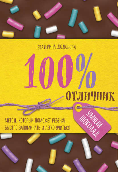 Книга БОМБОРА, Екатерина Сергеевна Додонова, Екатерина Додонова 100% отличник. Метод, который поможет ребенку быстро запоминать и легко учиться