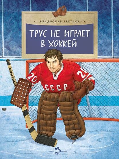 Книга Владислав Александрович Третьяк, Владислав Третьяк, Ольга Н. Громова Трус не играет в хоккей
