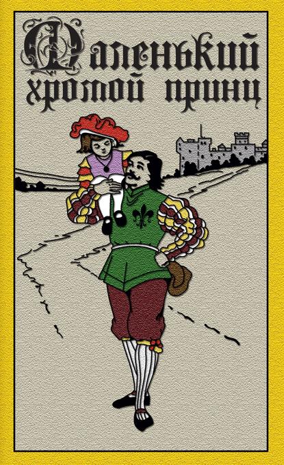 Книга Елена  Петровна Чудинова, Мисс Мьюлок Маленький хромой принц