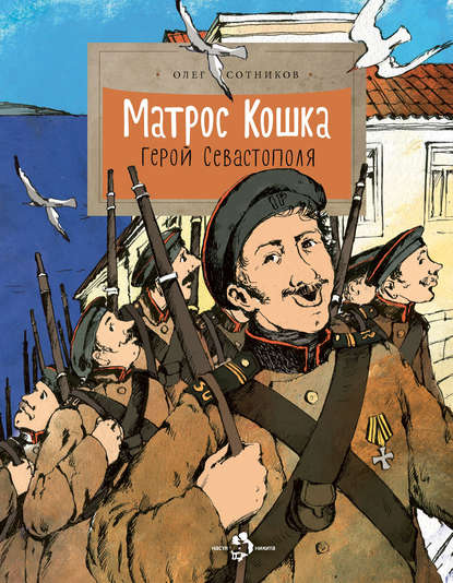 Книга Олег Сотников, Наталия В. Кондратова, Олег Л. Сотников Матрос Кошка. Герой Севастополя