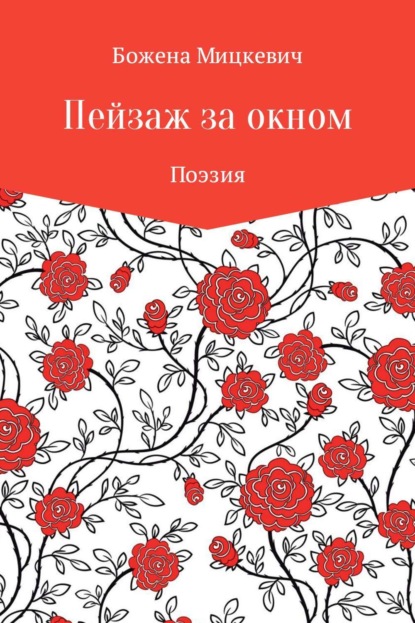 Книга БОЖЕНА МИЦКЕВИЧ Пейзаж за окном