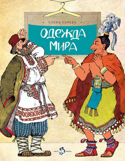 Книга Елена Середа, Наталия В. Кондратова Одежда мира
