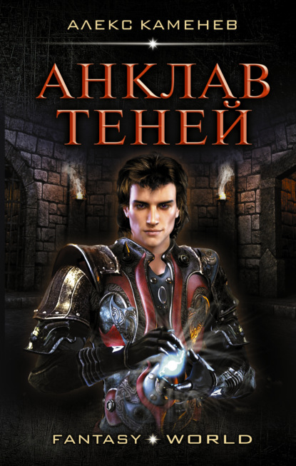 Книга Алекс Каменев Анклав Теней