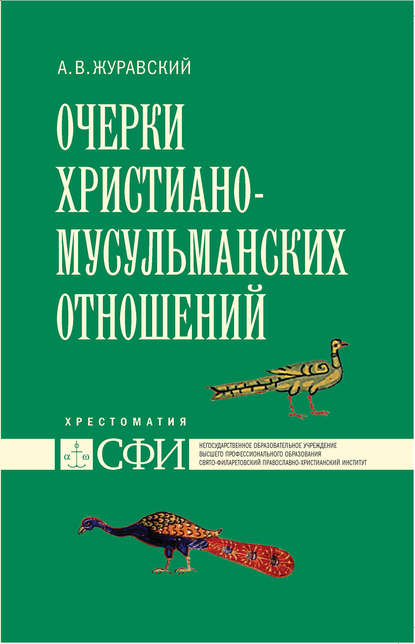 Книга А. В. Журавский, Алексей Васильевич Журавский Очерки христиано-мусульманских отношений. Хрестоматия для теологического, религиоведческого и других гуманитарных направлений и специальностей высших учебных заведений
