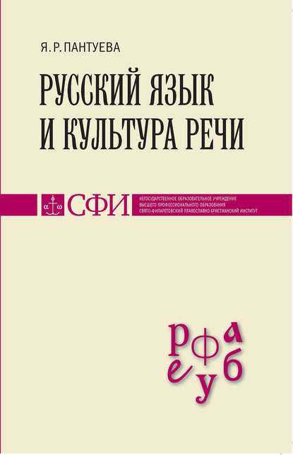 Книга Я. Р. Пантуева, Яна Руслановна Пантуева Русский язык и культура речи. Учебник для студентов теологического, религиоведческого и других гуманитарных направлений и специальностей высших учебных заведений