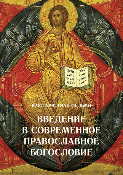 Книга Карл Христиан Фельми Введение в современное православное богословие