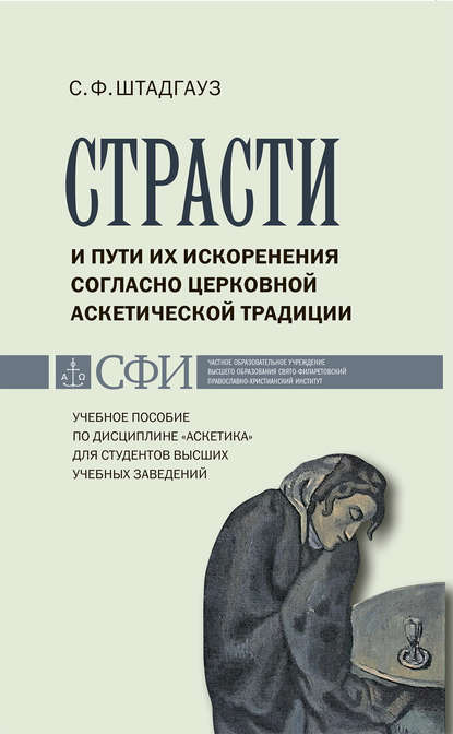Книга Светлана Францевна Штадгауз, С. Ф. Штадгауз Страсти и пути их искоренения согласно церковной аскетической традиции. Учебное пособие по дисциплине «Аскетика» для студентов высших учебных заведений