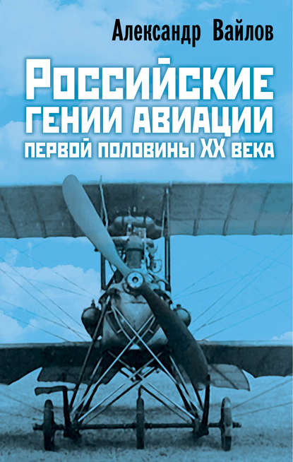 Книга Александр Вайлов, Александр Михайлович Вайлов Российские гении авиации первой половины ХХ века