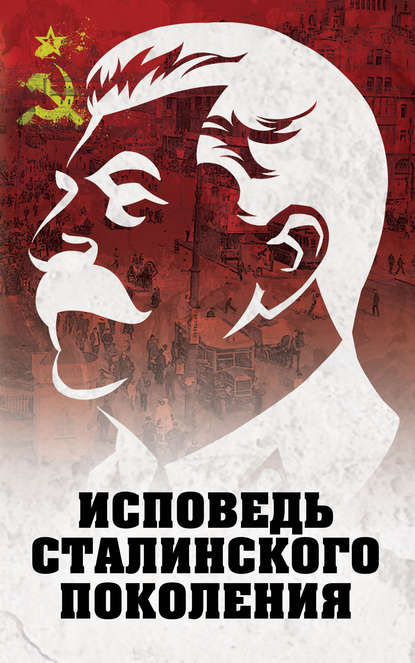 Книга Луиза Дмитриевна Гагут Исповедь сталинского поколения