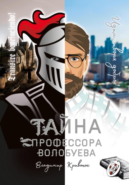 Книга Владимир Андреевич Кривонос, Екатерина Ширяева Тайна профессора Волобуева