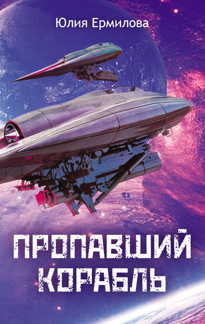 Книга Юлия Владимировна Ермилова, Юлия Ермилова, И. М. Хотич Пропавший корабль