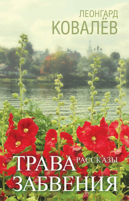 Книга Леонгард Сергеевич Ковалев, Леонгард Ковалев Трава забвения. Рассказы