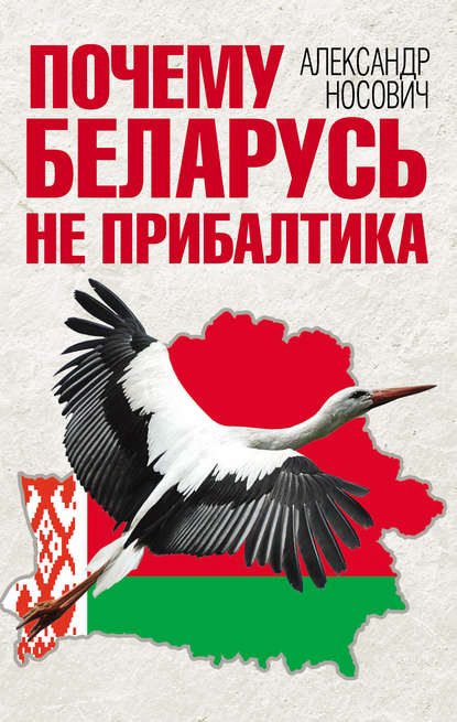 Книга Александр Носович, Александр Александрович Носович Почему Беларусь не Прибалтика