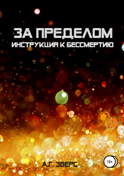 Книга А. Г. Эверс За пределом. Инструкция к бессмертию