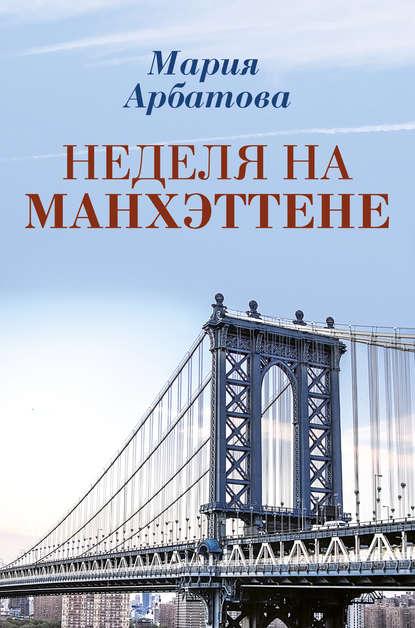 Книга Мария Арбатова, Мария Ивановна Арбатова Неделя на Манхэттене