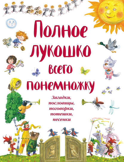 Книга Н. Шутюк, Инна А. Красовская Полное лукошко всего понемножку. Загадки, пословицы, поговорки, потешки, песенки