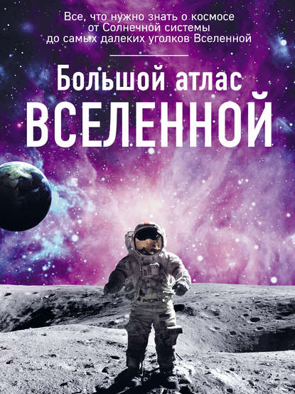 Книга Ирина Юрьевна Позднякова, Ирина Позднякова Большой атлас Вселенной