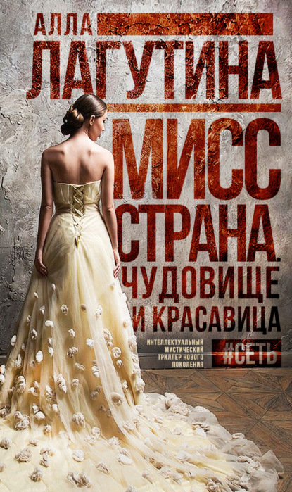 Книга Алла Лагутина Мисс Страна. Чудовище и красавица