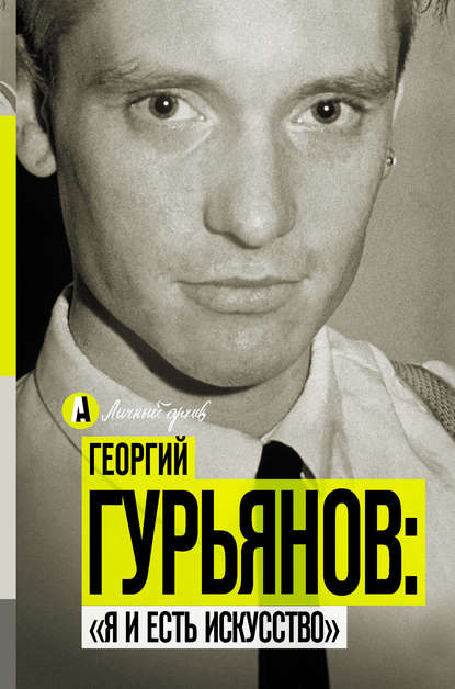 Книга Метсур Вольде Георгий Гурьянов: «Я и есть искусство»
