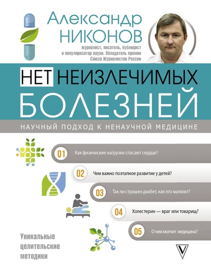 Книга Александр Никонов, Александр Петрович Никонов Нет неизлечимых болезней. Научный подход к ненаучной медицине