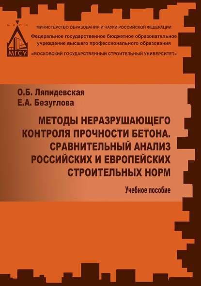 Книга Е. А. Безуглова, Екатерина Александровна Безуглова, Ольга Борисовна Ляпидевская Методы неразрушаещегося контроля прочности бетона. Сравнительный анализ российских и европейских строительных норм