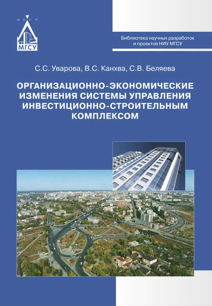 Книга Светлана Сергеевна Уварова, Светлана Беляева, Светлана Викторовна Беляева, Вадим Сергеевич Канхва Организационно-экономические изменения системы управления инвестиционно-строительным комплексом