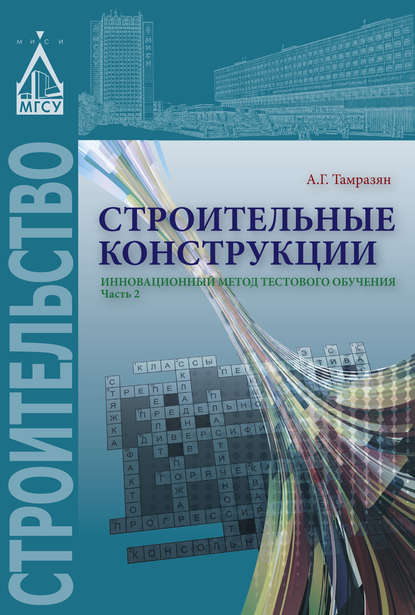 Книга А. Г. Тамразян, Ашот Георгиевич Тамразян Строительные конструкции. Инновационный метод тестового обучения. Часть 2