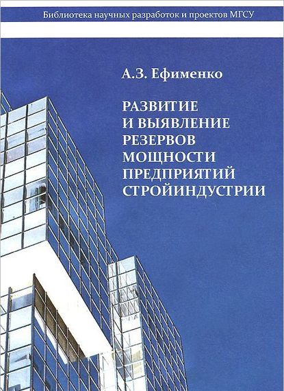 Книга А. З. Ефименко, Анатолий Захарович Ефименко Развитие и выявление резервов мощности предприятий стройиндустрии
