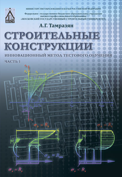 Книга А. Г. Тамразян, Ашот Георгиевич Тамразян Строительные конструкции. Инновационный метод тестового обучения. Часть 1