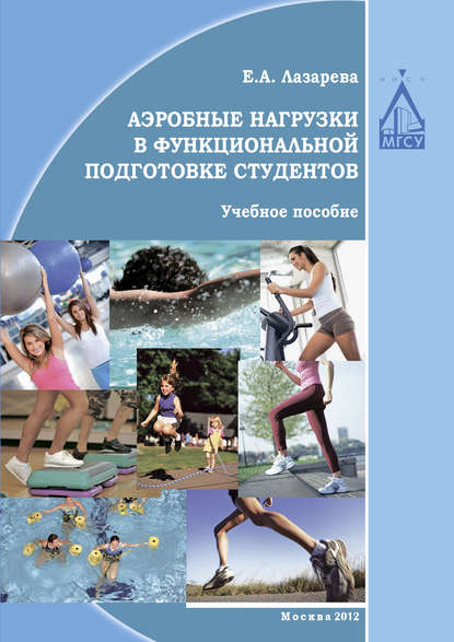 Книга Е. А. Лазарева, Елена Александровна Лазарева Аэробные нагрузки в функциональной подготовке студентов