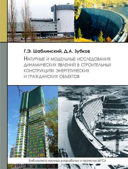 Книга Г. Э. Шаблинский, Георгий Эдуардович Шаблинский, Дмитрий Авенирович Зубков Натуральные и модельные исследования динамических явлений в строительных конструкциях энергетических и гражданских объектов