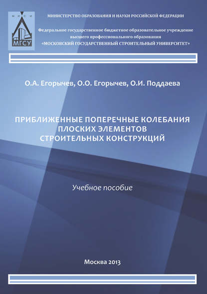 Книга О. И. Поддаева, Ольга Игоревна Поддаева, Олег Олегович Егорычев, Олег Александрович Егорычев Приближенные поперечные колебания плоских элементов строительных конструкций