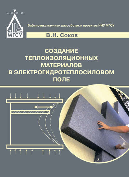 Книга В. Н. Соков, Виктор Николаевич Соков Создание теплоизоляционных материалов в электрогидротепловом поле