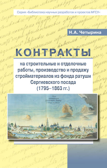 Книга Наталья Аркадьевна Четырина, Наталья Четырина Контракты на строительные и отделочные работы, производство и продажу стройматериалов из фонда ратуши Сергиевского посада