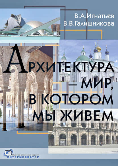 Книга В. В. Галишникова,  Интермедиатор, Вера Владимировна Галишникова, Владимир Александрович Игнатьев Архитектура – мир, в котором мы живем