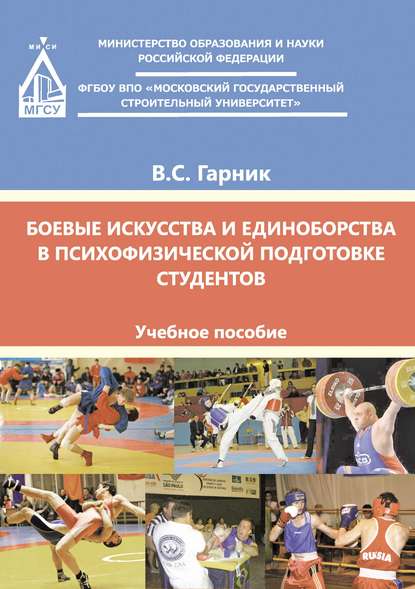 Книга В. С. Гарник, Владимир Сергеевич Гарник Боевые искусства и единоборства в психофизической подготовке студентов