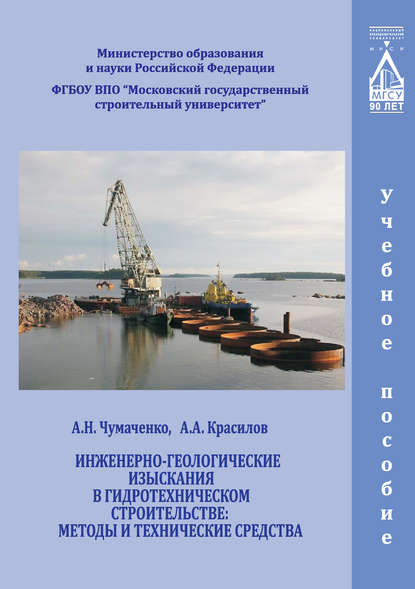 Книга Александр Алексеевич Красилов, Александр Николаевич Чумаченко, А. А. Красилов Инженерно-геологические изыскания в гидротехническом строительстве: методы и технические средства