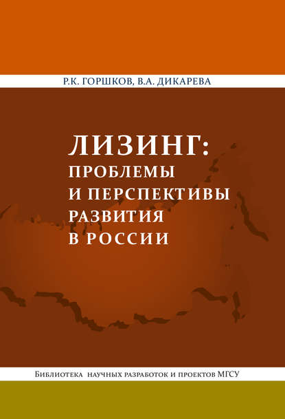 Книга Р. К. Горшков, Роман Константинович Горшков, Варвара Андреевна Дикарева Лизинг: проблемы и перспективы развития в России