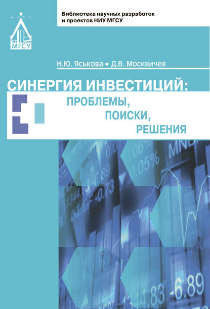 Книга Н. Ю. Яськова, Наталья Юрьевна Яськова, Данил Васильевич Москвичев Синергия инвестиций: проблемы, поиски, решения
