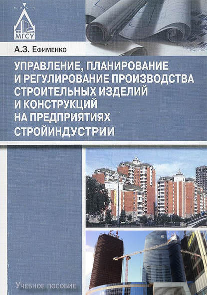 Книга А. З. Ефименко, Анатолий Захарович Ефименко Управление, планирование и регулирование производства строительных изделий и конструкций на предприятиях стройиндустрии
